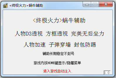终极火力蜗牛辅助 V1.5 绿色版