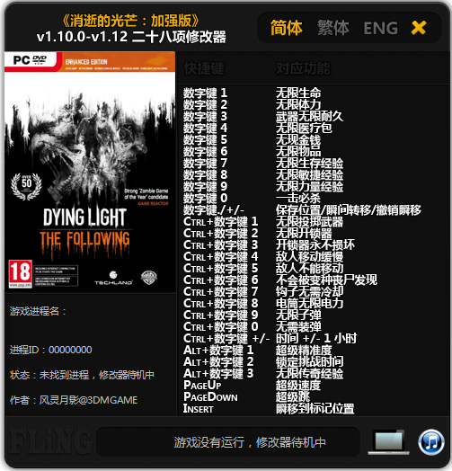 消逝的光芒加强版修改器 V1.10-V1.12 风灵月影版