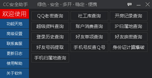 CC安全助手 V2.0 绿色版
