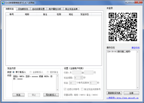 Emi微信营销助手 V1.4.7 试用版