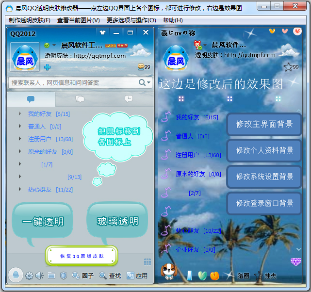 晨风QQ透明皮肤修改器 V4.0 中文绿色版