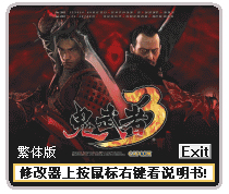 鬼武者3作弊修改器 V1.0 绿色版