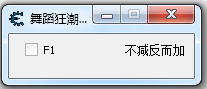 舞蹈狂潮修改器 V3.0 绿色版