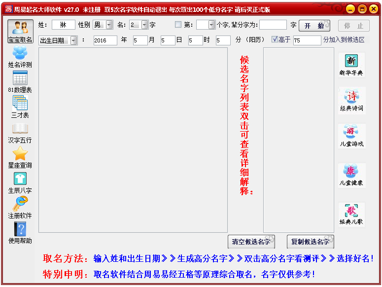 周易起名大师软件 V28.0 绿色版