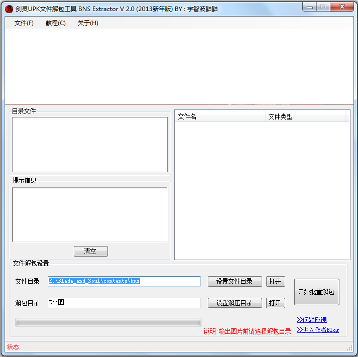 剑灵UPK文件解包工具 V2.0 绿色版