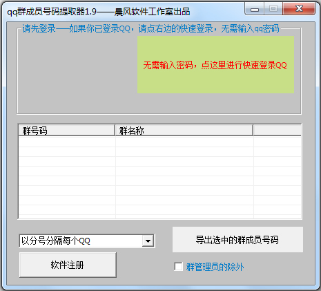 晨风qq群成员号码提取器 V1.9 绿色版