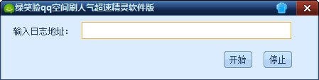 绿笑脸qq空间刷人气超速精灵 V1.0 绿色版