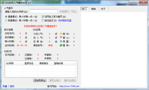 QQ空间人气爆涨助手 V1.0 绿色版