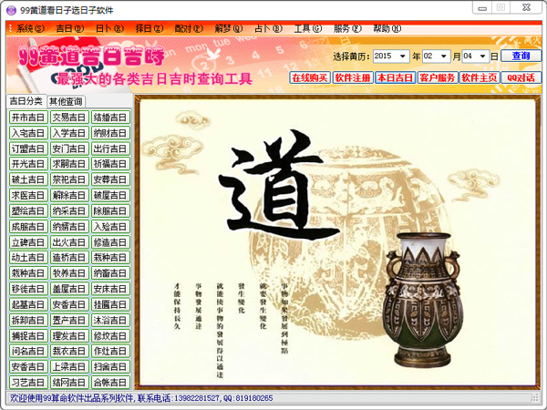 99黄道看日子选日子软件 2015 V1.0