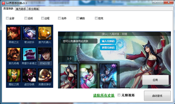  lol界面修改器 V9.3 绿色版