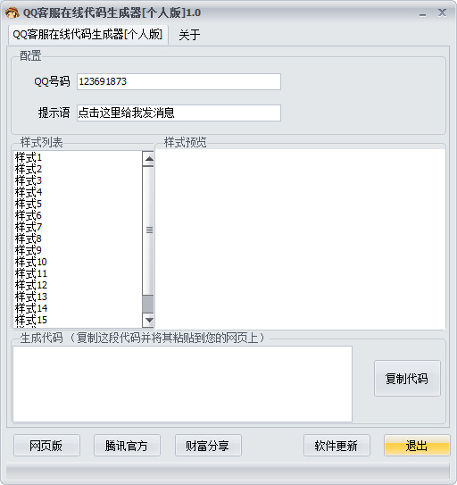 QQ客服在线代码生成器 V1.0 绿色版