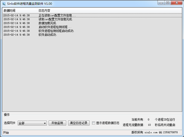 电脑软件进程流量监测重启软件 V1.00
