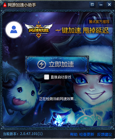 LOL加速小助手 V2.0.47.101