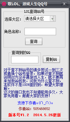 LOL查询QQ号工具 V1.2 绿色版