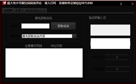 熊大免小号刷QQ空间说说评论 V1.5 绿色版