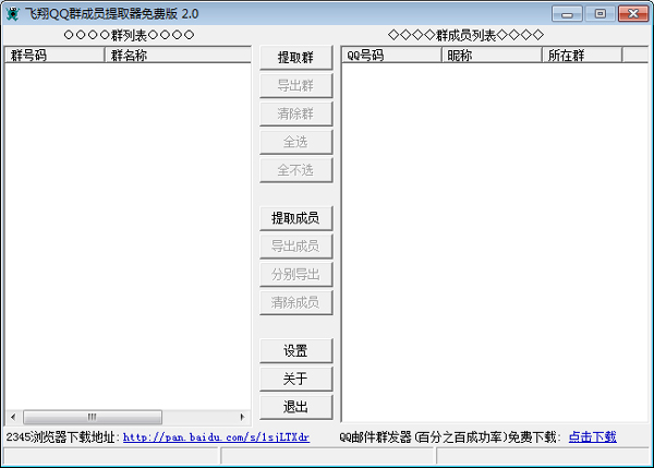 飞翔QQ群成员提取器 V2.0 绿色版