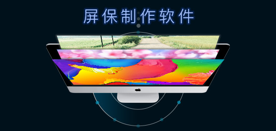 屏保制作软件哪个好_电脑屏保制作软件排行榜