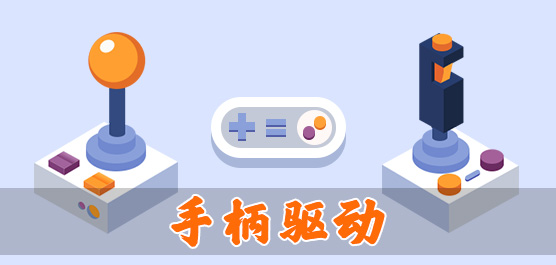 万能手柄驱动下载_手柄驱动免费版下载
