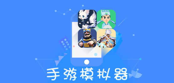 手游模拟器哪个好？手游模拟器合集