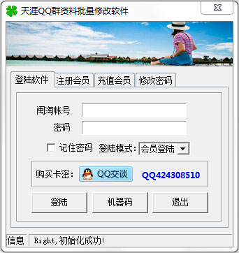 天涯QQ群资料批量修改免费版 V1.2.7 绿色版