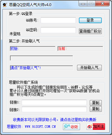 思量QQ空间人气大师 V4.0 绿色版