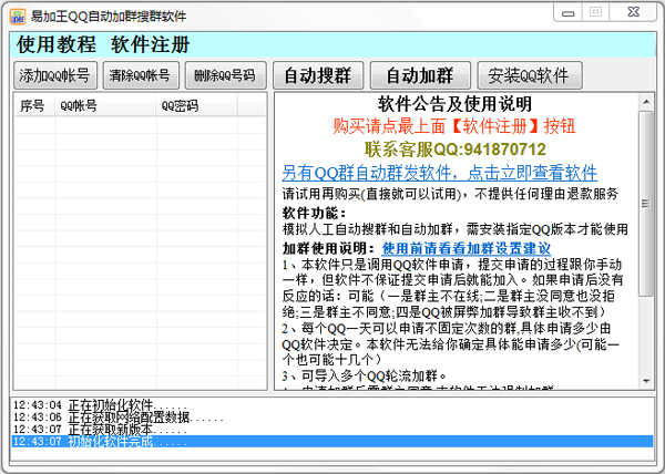 QQ自动加群搜群助手 V5.9.0.0