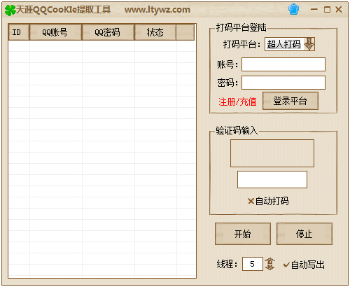 天涯QQcookie提取工具 V1.1.6 绿色版