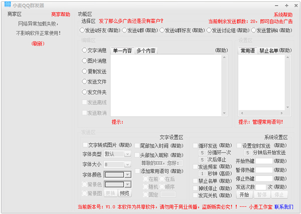 小麦QQ群发器 V1.0 绿色版