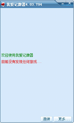 我爱QQ记牌器 V4.03.794 去广告绿色免费版