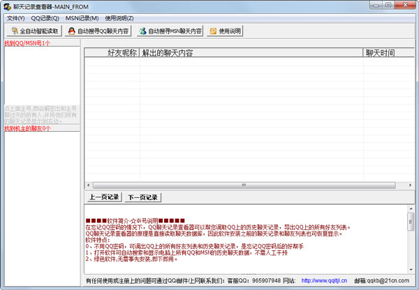 聊天记录查看器 V7.0 绿色破解版