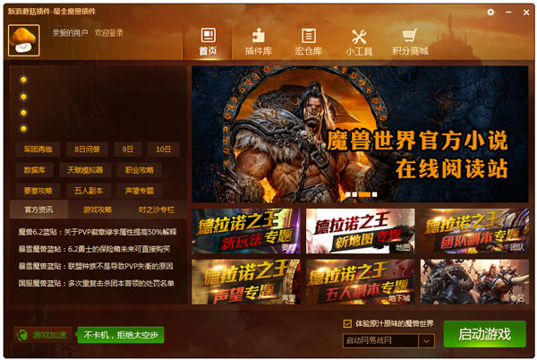 魔兽蘑菇插件管理器 V5.3.1