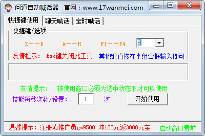 问道自动喊话器 V1.0 绿色版