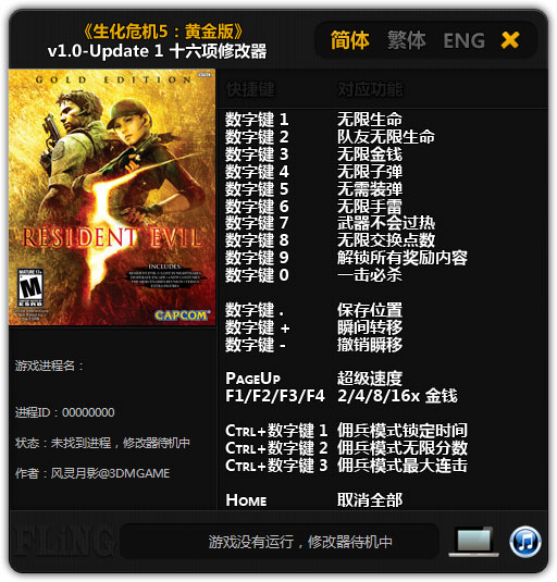 生化危机5黄金版十六项修改器 V1.0.1 绿色版