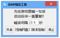 dnf喊话工具 V1.0 绿色版
