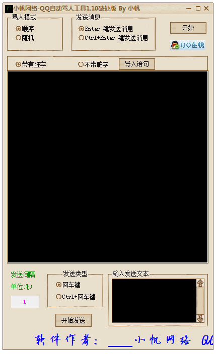 小帆网络QQ自动骂人工具 V1.10 绿色版