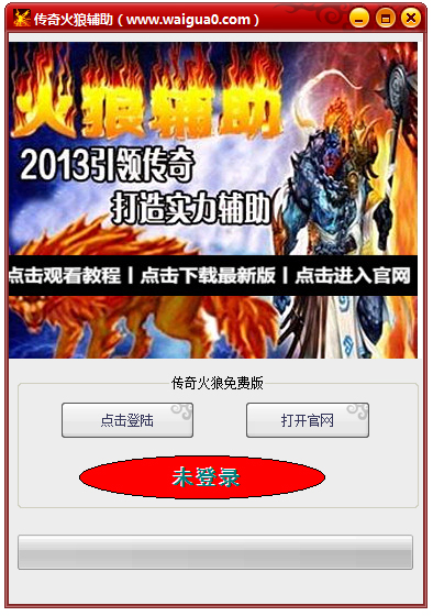 传奇火狼辅助 V6.6 绿色版