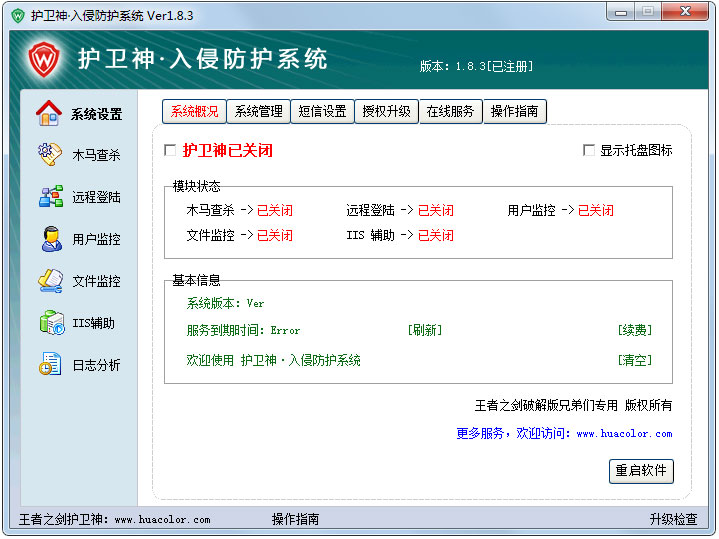 护卫神入侵防护系统