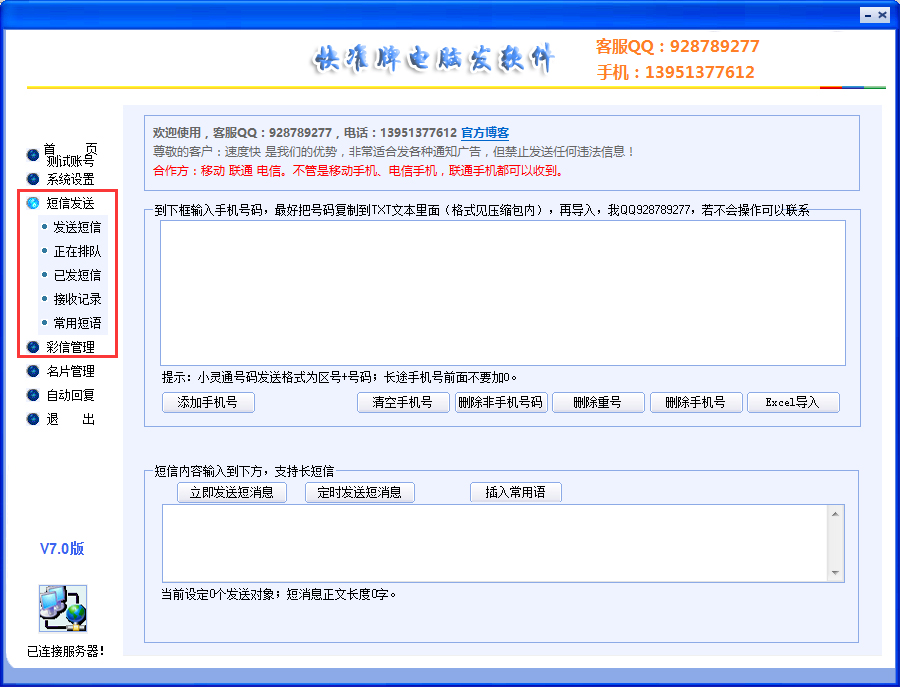 快准牌电脑发软件 V7.0