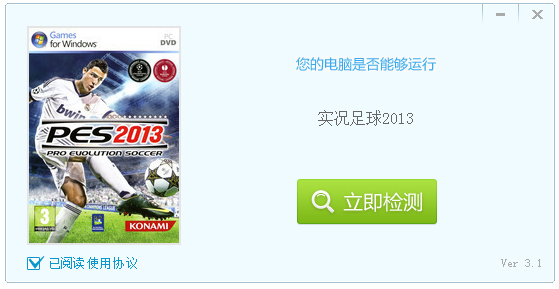实况足球2013系统配置检测工具 V1.0 绿色版