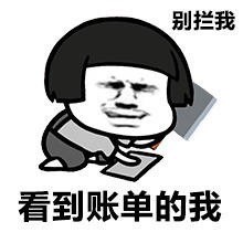 暴漫支付宝账单搞笑表情包 免费版