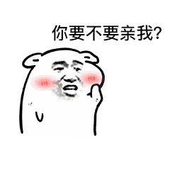 你要不要亲我GIF表情包 免费版