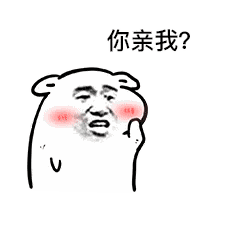 你要不要亲我GIF表情包 免费版