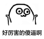 魔性小人表情包 EIF版