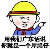 本地话QQ表情包