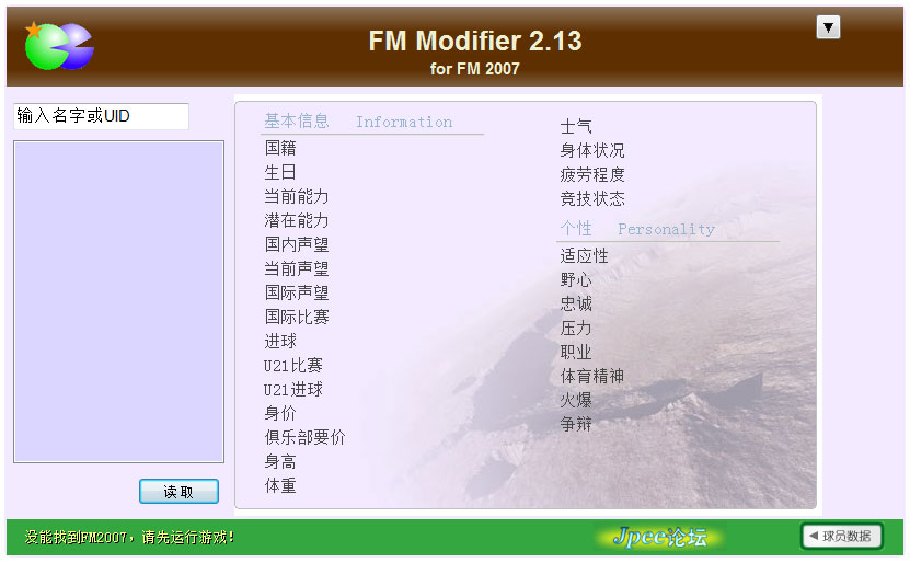 FM Modifier(fm2007修改器) V2.13 官方版