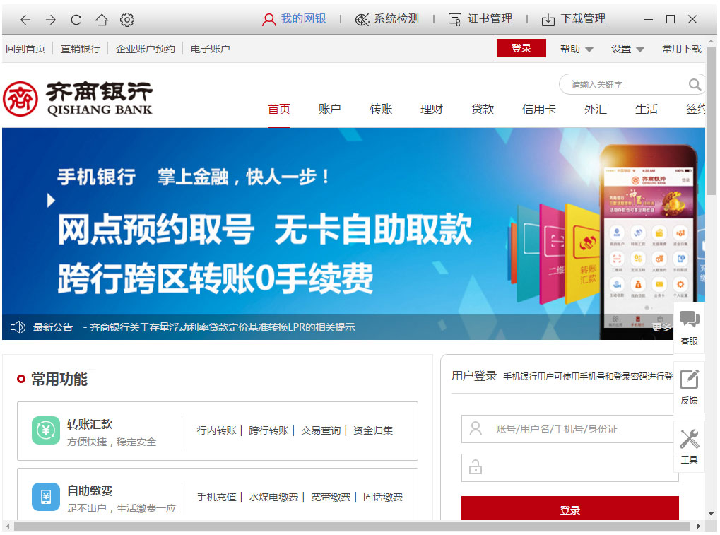 齐商银行网银客户端