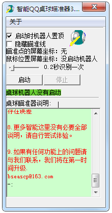 智能QQ桌球瞄准器 V3.26 绿色版