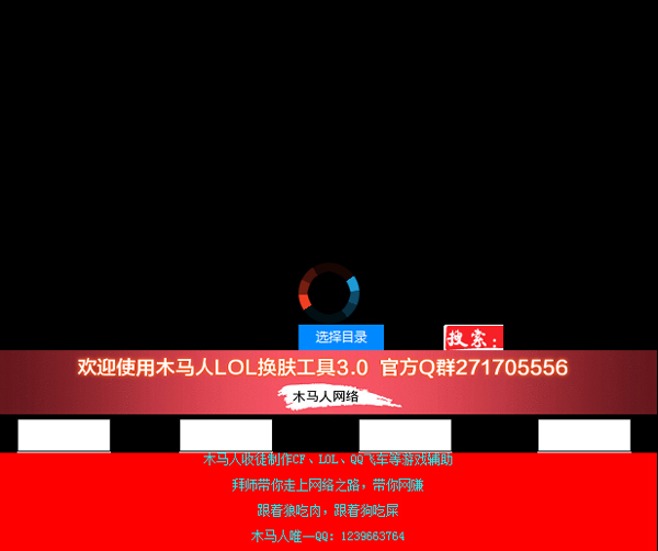 木马人lol换肤工具 V3.0 绿色版