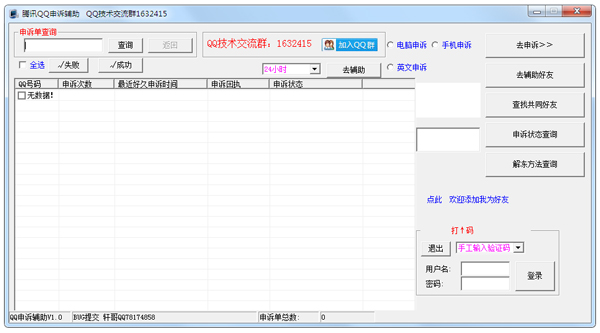腾讯QQ申诉辅助 V1.0 绿色版