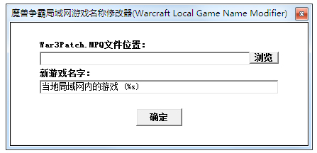 魔兽争霸局域网游戏名称修改器 V1.0 绿色版